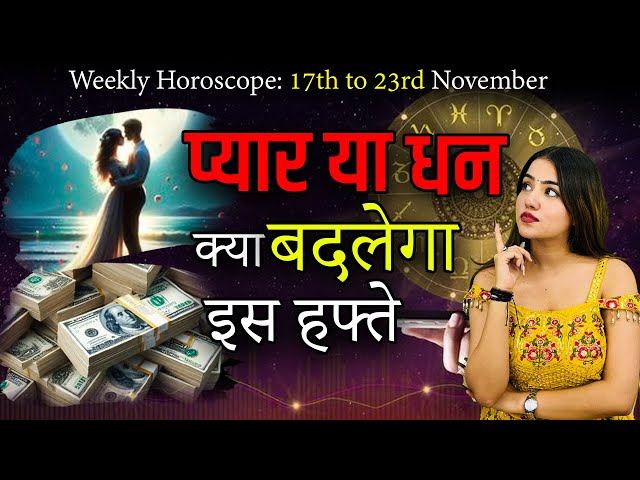 Weekly Horoscope: 17 नवंबर से 23 नवंबर तक का साप्ताहिक राशिफल | Saptahik Rashifal | InstaAstro