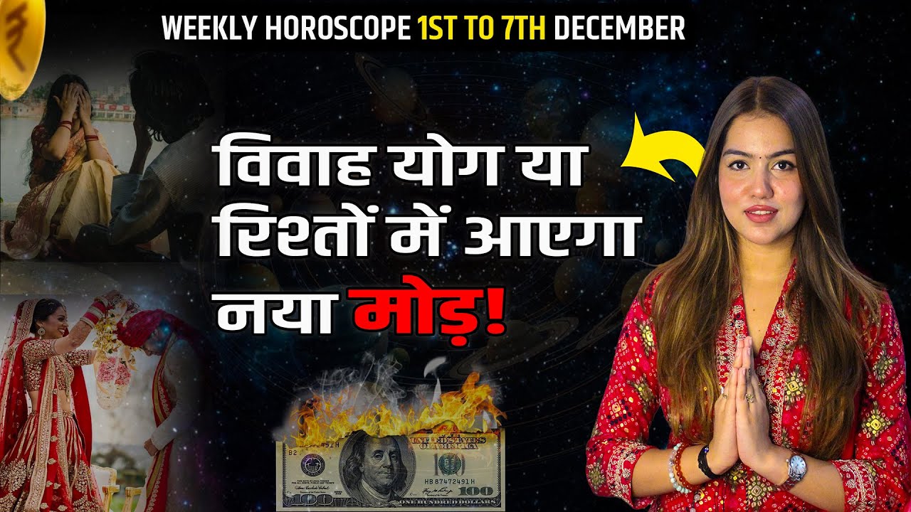 Weekly Horoscope: 1 दिसंबर से 7 दिसंबर तक का साप्ताहिक राशिफल | Saptahik Rashifal | InstaAstro