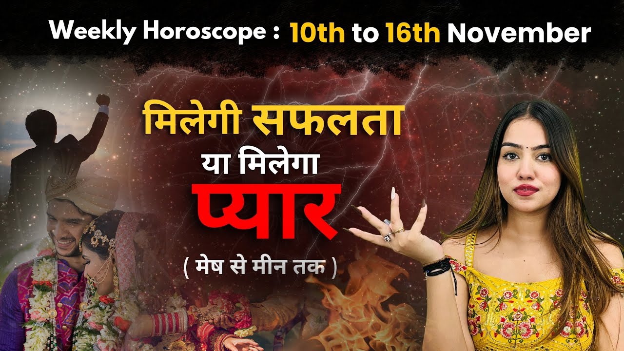 Weekly Horoscope: 10 नवंबर से 16 नवंबर तक का साप्ताहिक राशिफल | Saptahik Rashifal | InstaAstro