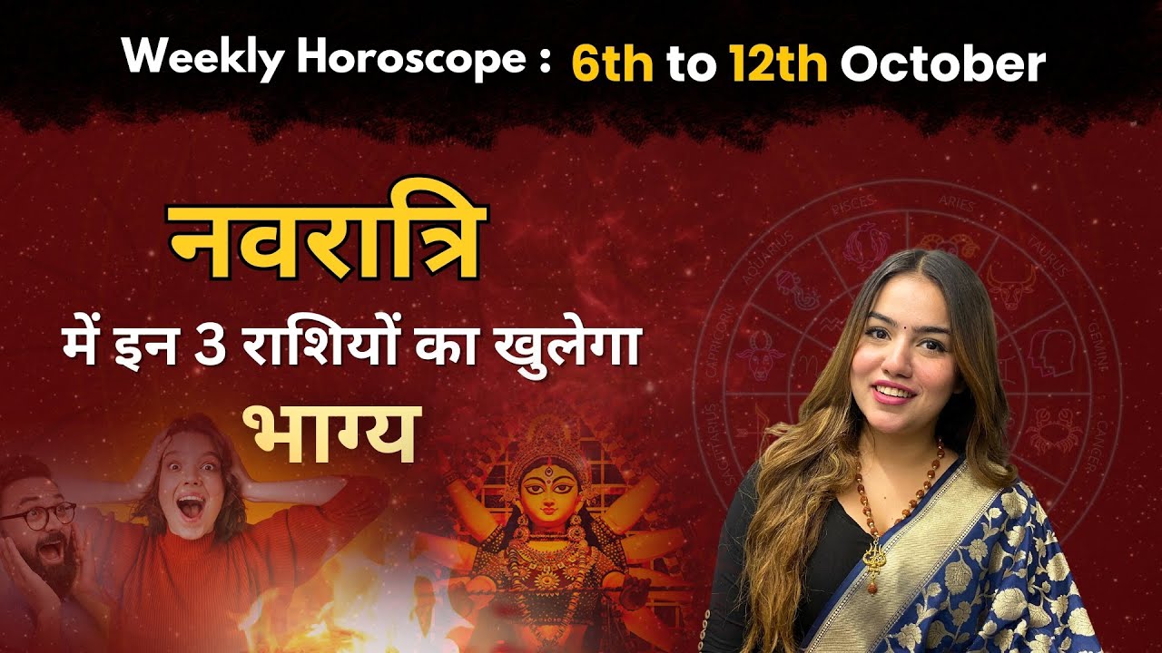 Weekly Horoscope: 06 अक्टूबर से 12 अक्टूबर तक का साप्ताहिक राशिफल | Saptahik Rashifal | InstaAstro