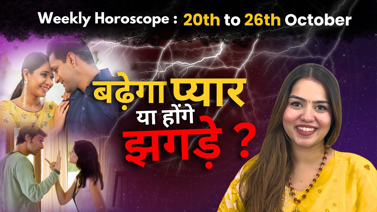 Weekly Horoscope: 20 अक्टूबर से 26 अक्टूबर तक का साप्ताहिक राशिफल | Saptahik Rashifal | InstaAstro