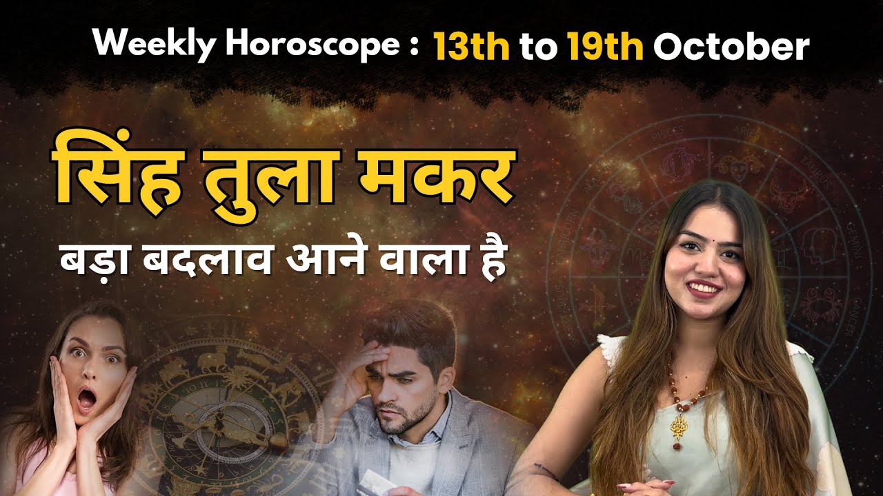 Weekly Horoscope: 13 अक्टूबर से 19 अक्टूबर तक का साप्ताहिक राशिफल | Saptahik Rashifal | InstaAstro