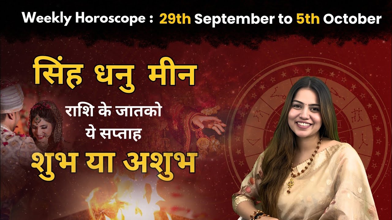 Weekly Horoscope: 29 सितंबर से 05 अक्टूबर तक का साप्ताहिक राशिफल | Saptahik Rashifal |