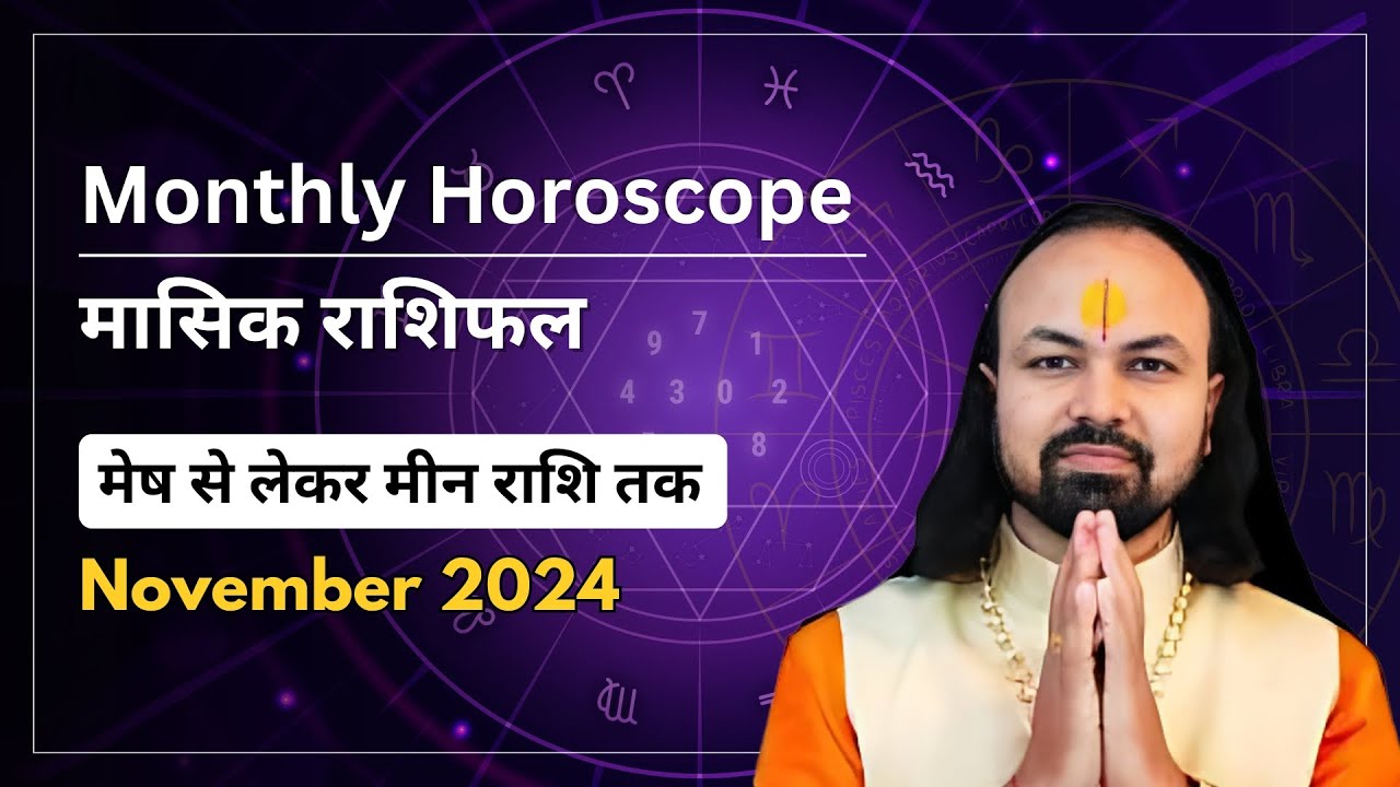 November 2024 Horoscope | मेष से लेकर मीन राशि तक | Monthly Horoscope |अक्टूबर माह का राशिफल |