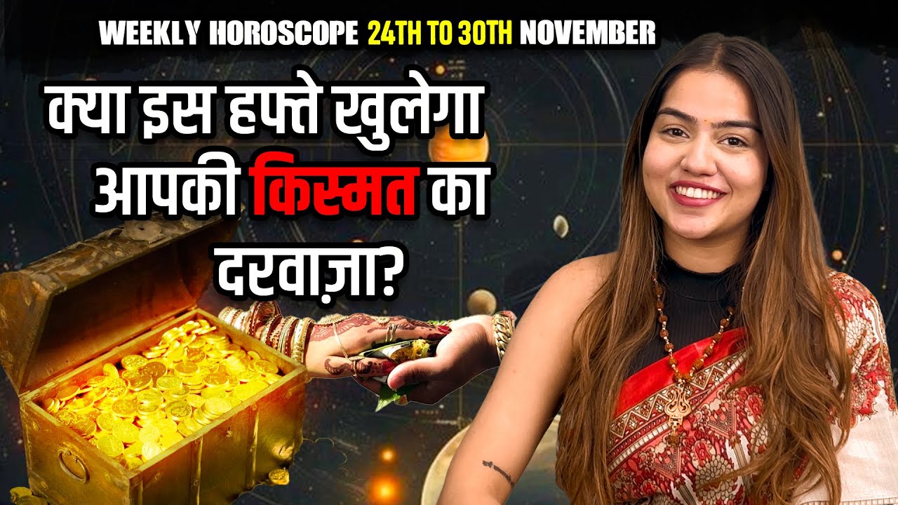 Weekly Horoscope: 24 नवंबर से 30 नवंबर तक का साप्ताहिक राशिफल | Saptahik Rashifal | InstaAstro