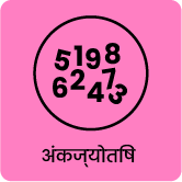 Numerology image hindi