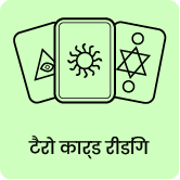 Tarot Reading Horoscope image hindi